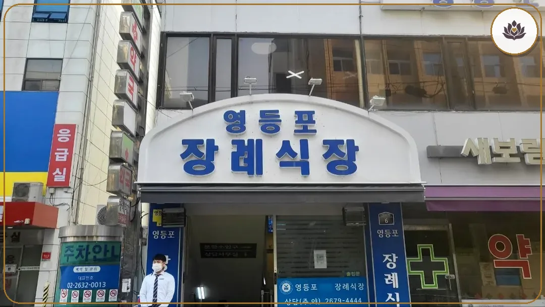서울 영등포구 영등포장례식장 들어가는 길