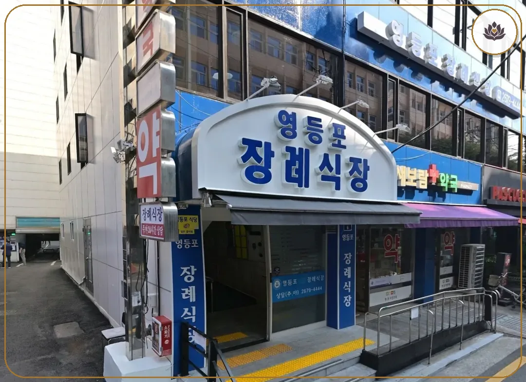 서울 영등포구 영등포장례식장 주변 컷