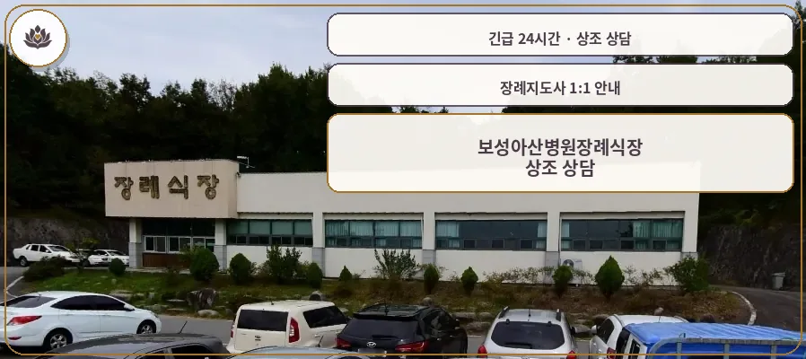 전남 보성군 보성아산병원장례식장 가족 안내 컷