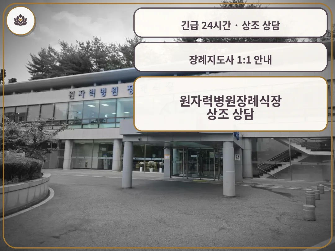 서울 노원구 원자력병원장례식장 가족 안내 컷