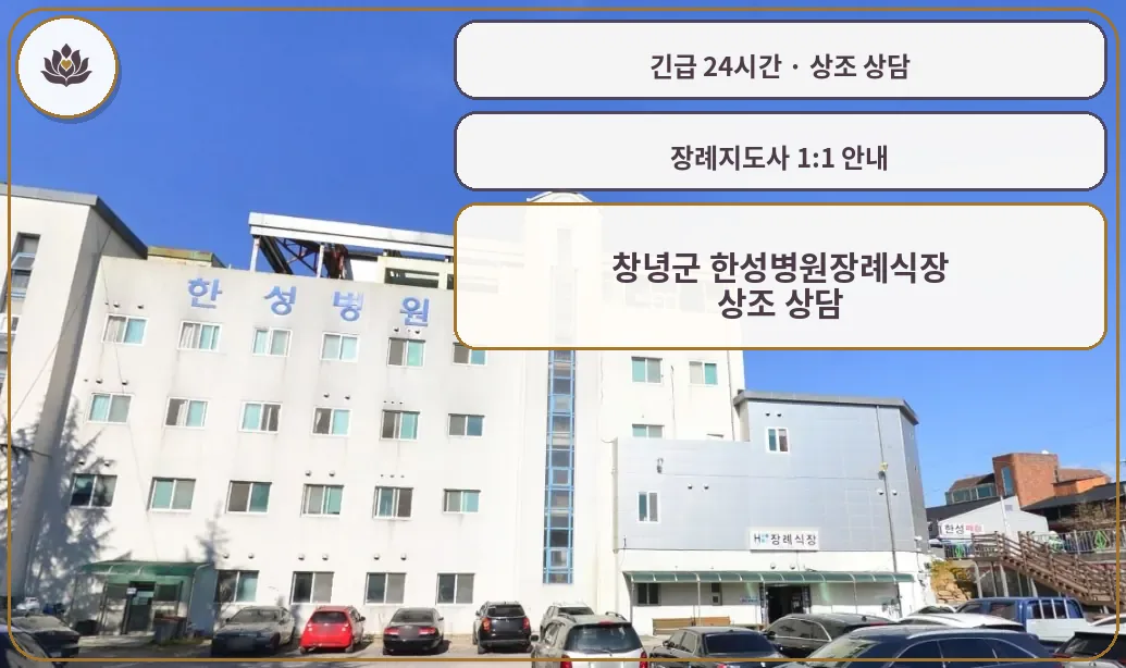 경남 창녕군 창녕군 한성병원장례식장 가족 안내 컷
