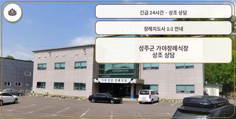 경북 성주군 성주군 가야장례식장 가족 안내 컷