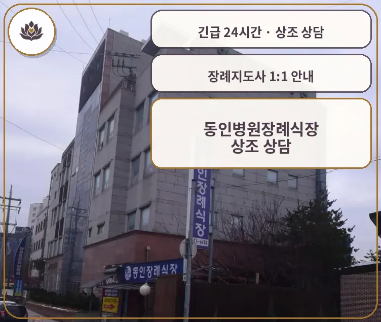 경기 안성시 동인병원장례식장 가족 안내 컷