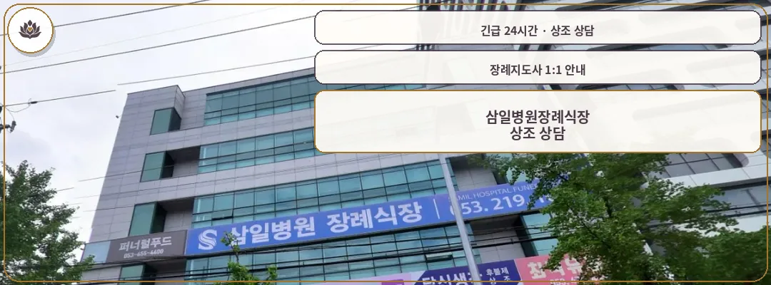 대구 달서구 삼일병원장례식장 가족 안내 컷
