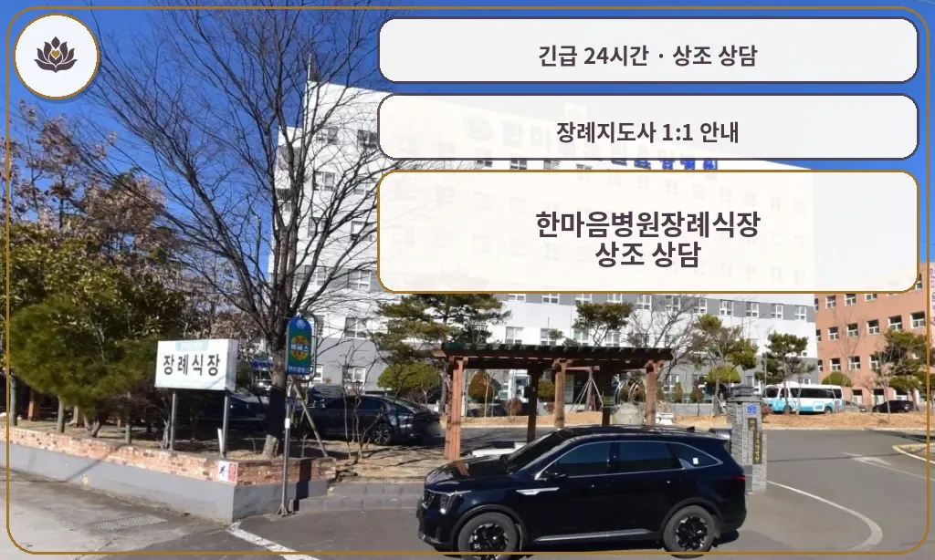경남 사천시 한마음병원장례식장 가족 안내 컷