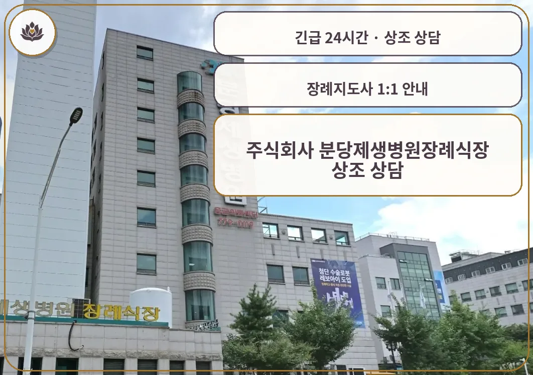 경기 성남시 주식회사 분당제생병원장례식장 가족 안내 컷
