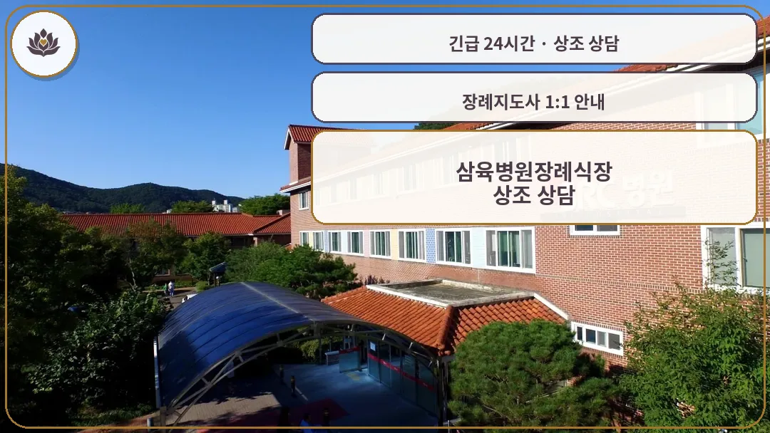경기 광주시 삼육병원장례식장 가족 안내 컷
