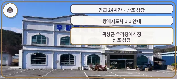 전남 곡성군 곡성군 우리장례식장 가족 안내 컷