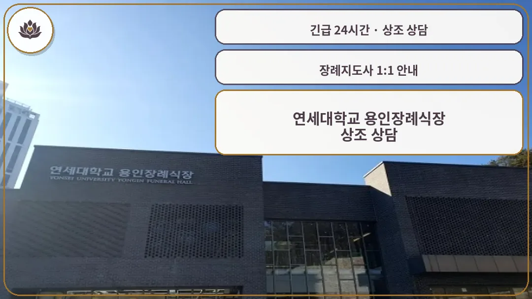 경기 용인시 연세대학교 용인장례식장 가족 안내 컷