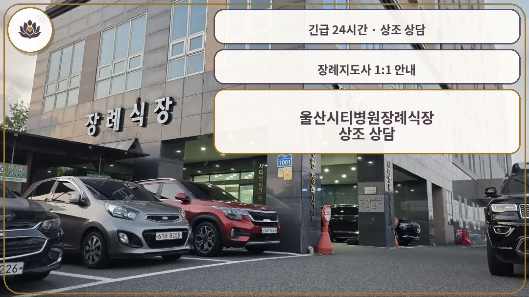 울산 북구 울산시티병원장례식장 가족 안내 컷
