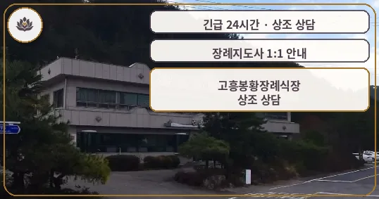 전남 고흥군 고흥봉황장례식장 가족 안내 컷