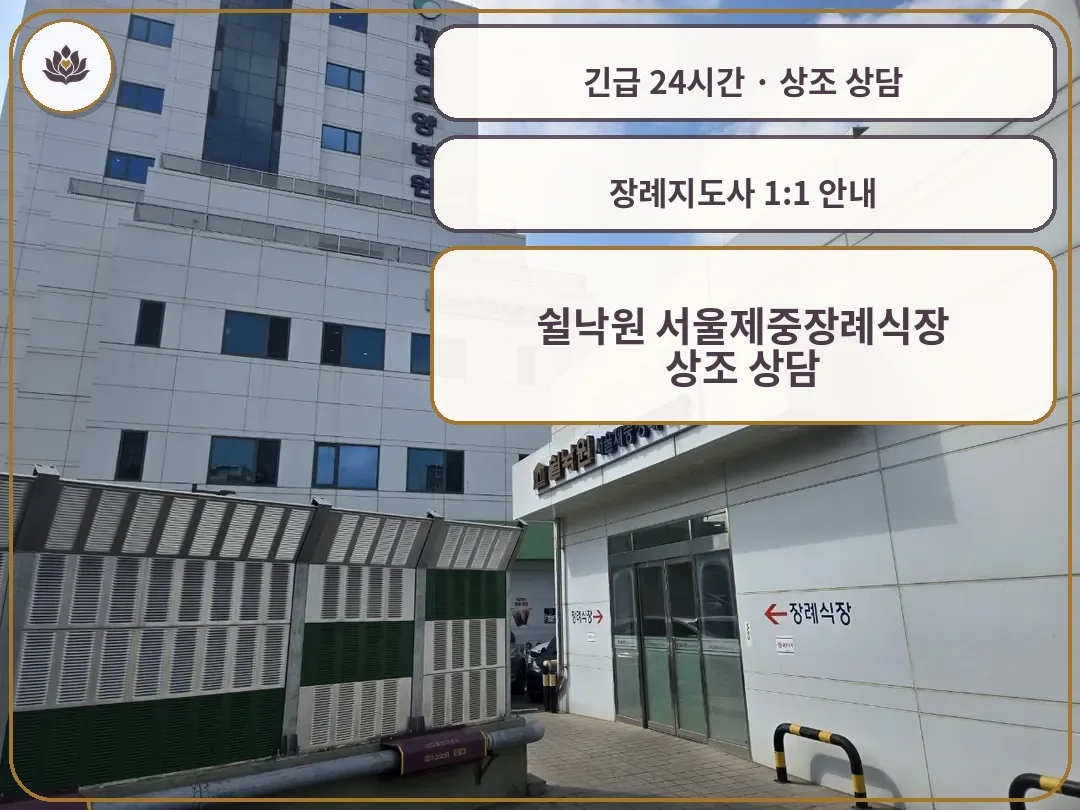 서울 구로구 쉴낙원 서울제중장례식장 가족 안내 컷