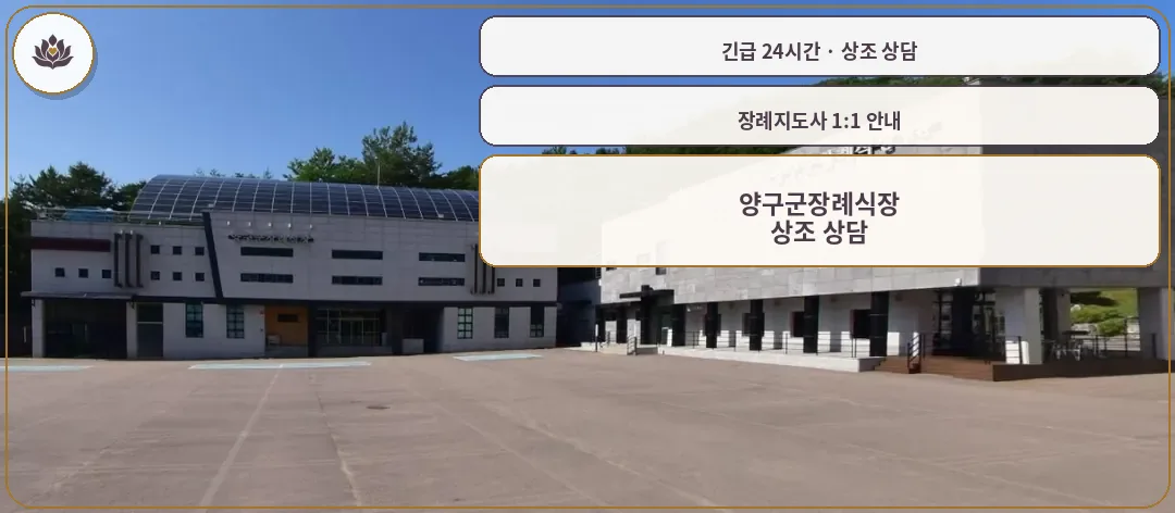 강원 양구군 양구군장례식장 가족 안내 컷