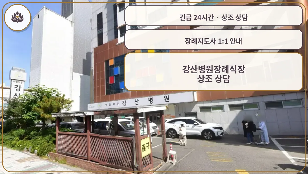 부산 금정구 강산병원장례식장 가족 안내 컷