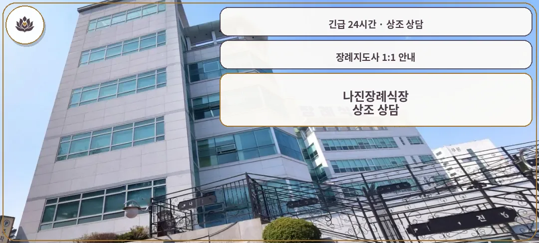 대전 서구 나진장례식장 가족 안내 컷