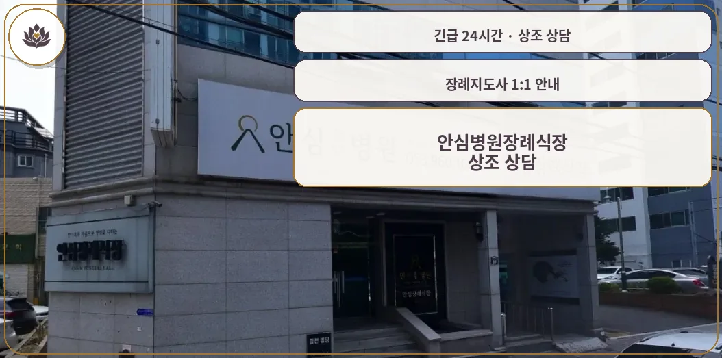 대구 동구 안심병원장례식장 가족 안내 컷