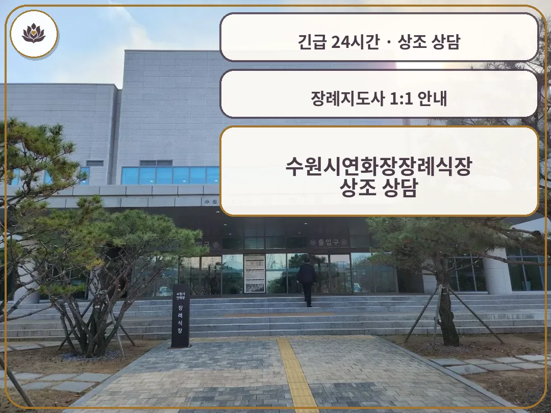 경기 수원시 수원시연화장장례식장 가족 안내 컷