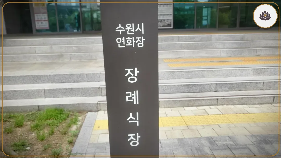 경기 수원시 수원시연화장장례식장 주변 컷