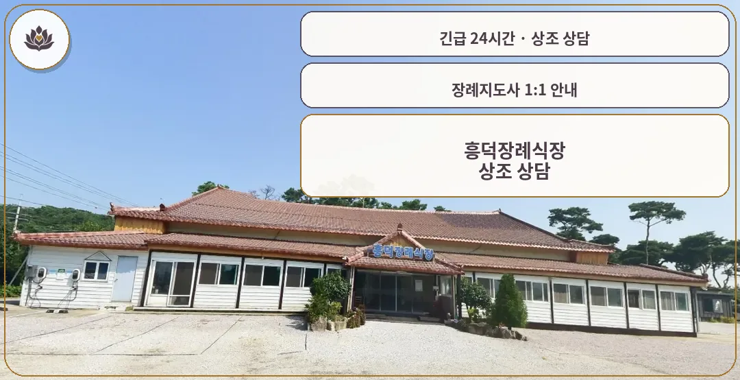 전북 고창군 흥덕장례식장 가족 안내 컷