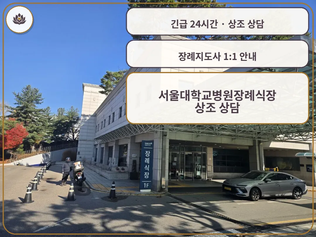 서울 종로구 서울대학교병원장례식장 가족 안내 컷