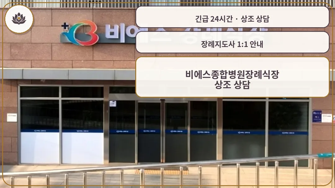 인천 강화군 비에스종합병원장례식장 가족 안내 컷