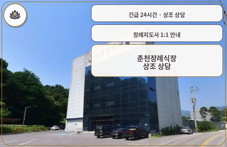 강원 춘천시 춘천장례식장 가족 안내 컷