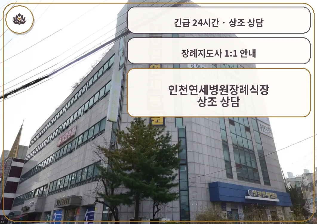 인천 서구 인천연세병원장례식장 가족 안내 컷