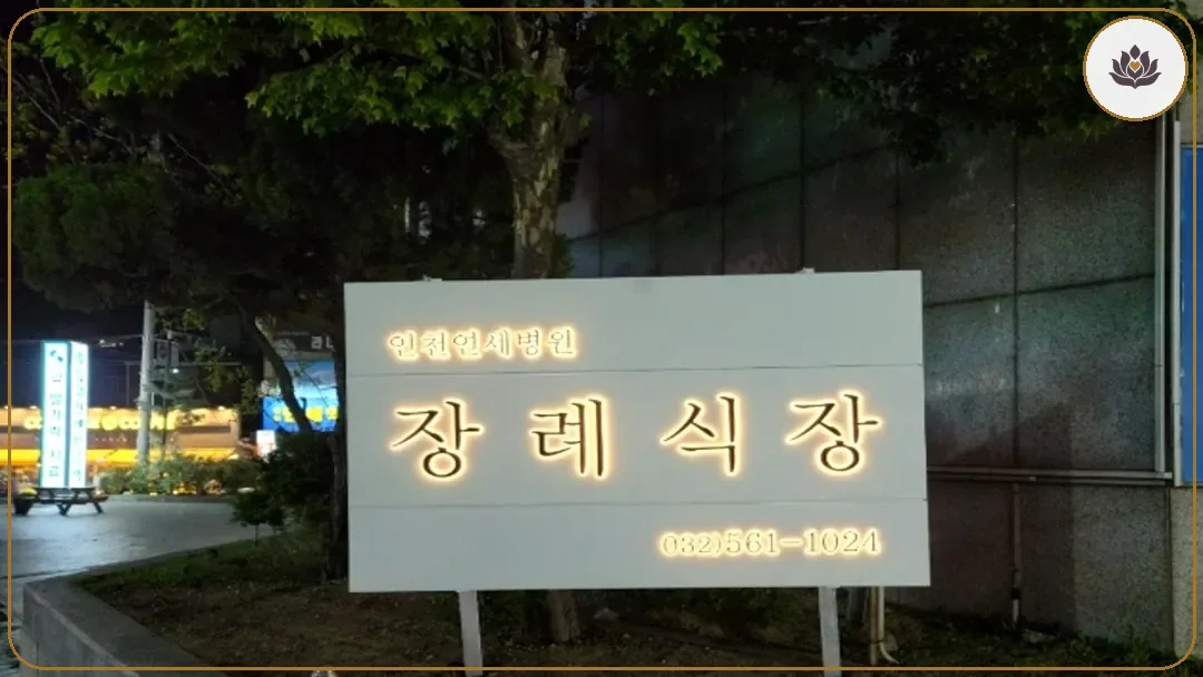 인천 서구 인천연세병원장례식장 주변 컷