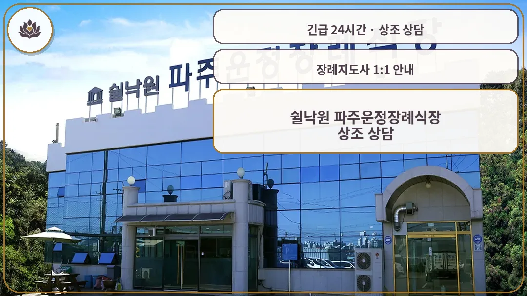 경기 파주시 쉴낙원 파주운정장례식장 가족 안내 컷