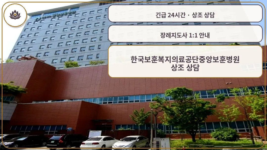 서울 강동구 한국보훈복지의료공단중앙보훈병원 가족 안내 컷