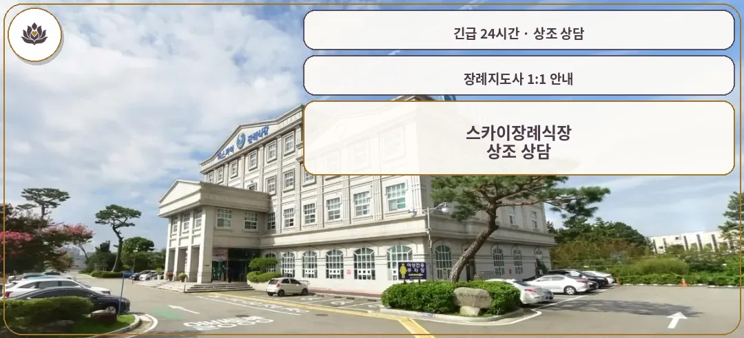 광주 광산구 스카이장례식장 가족 안내 컷