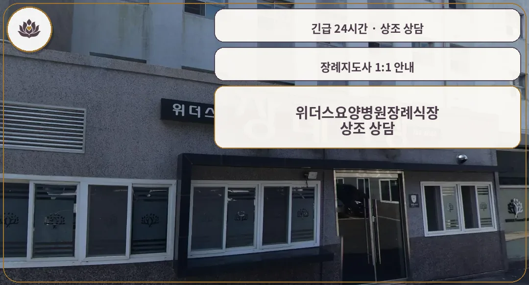경북 경주시 위더스요양병원장례식장 가족 안내 컷
