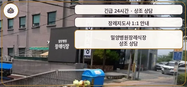 경남 밀양시 밀양병원장례식장 가족 안내 컷