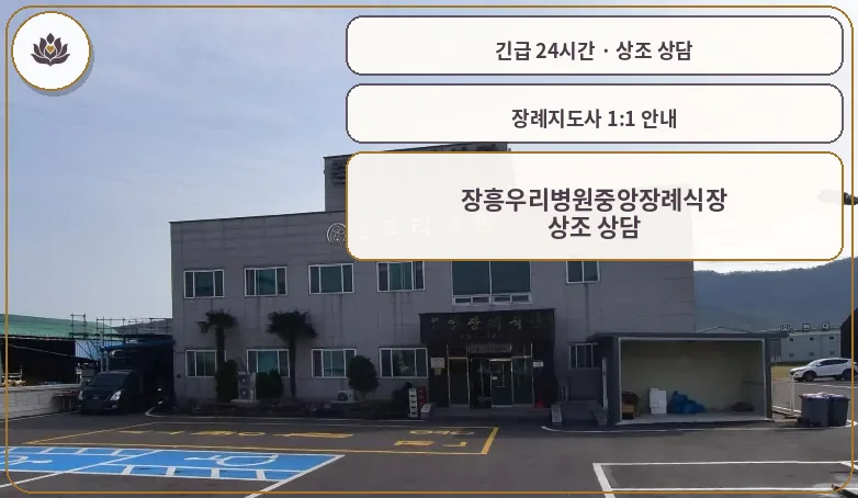 전남 장흥군 장흥우리병원중앙장례식장 가족 안내 컷