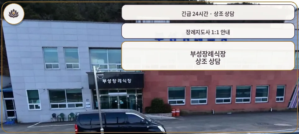 경남 의령군 부성장례식장 가족 안내 컷