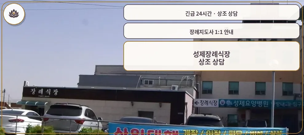 경북 의성군 성제장례식장 가족 안내 컷