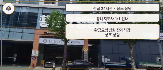 대구 수성구 황금요양병원 장례식장 가족 안내 컷