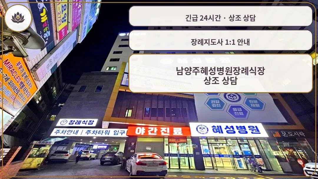 경기 남양주시 남양주혜성병원장례식장 가족 안내 컷