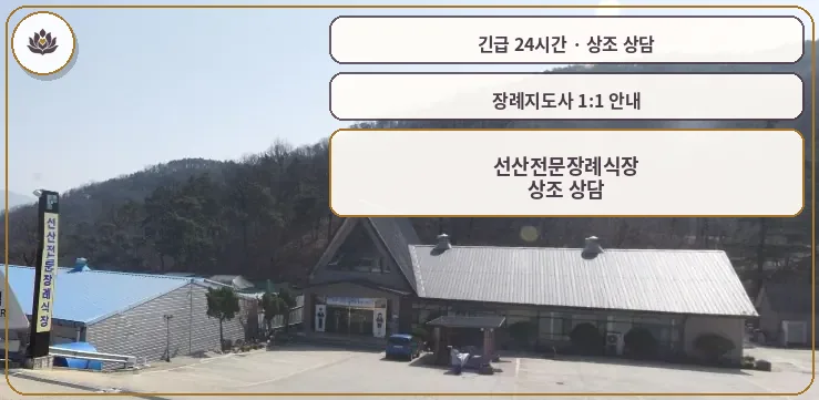 경북 구미시 선산전문장례식장 가족 안내 컷