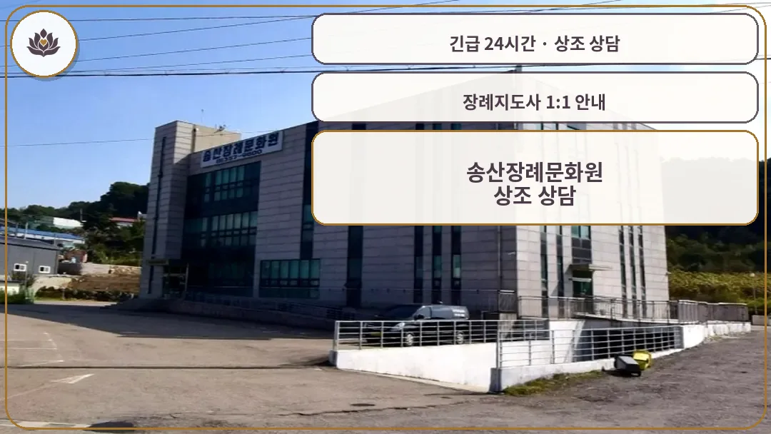 경기 화성시 송산장례문화원 가족 안내 컷