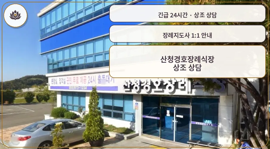 경남 산청군 산청경호장례식장 가족 안내 컷