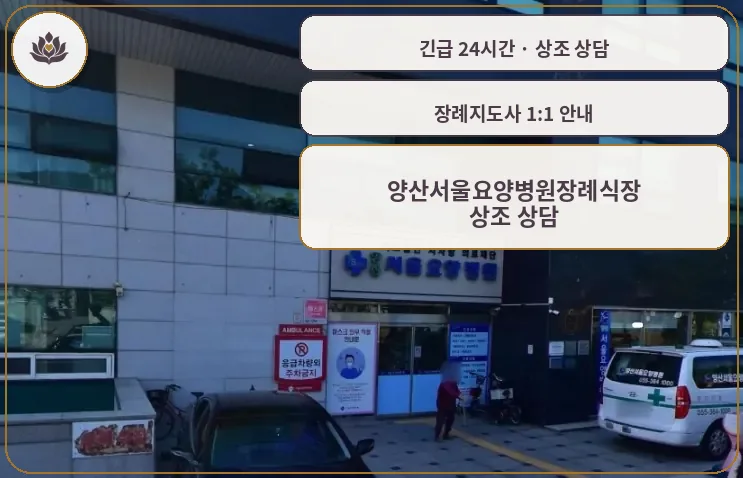 경남 양산시 양산서울요양병원장례식장 가족 안내 컷