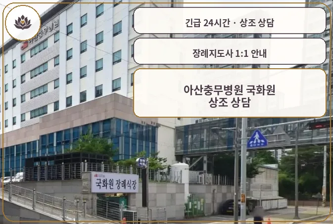 충남 아산시 아산충무병원 국화원 가족 안내 컷