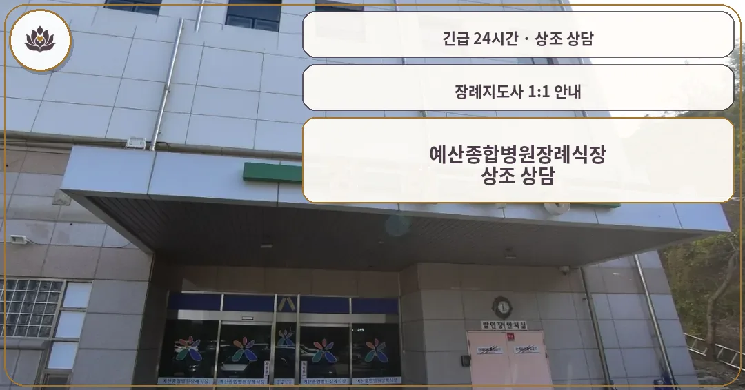 충남 예산군 예산종합병원장례식장 가족 안내 컷