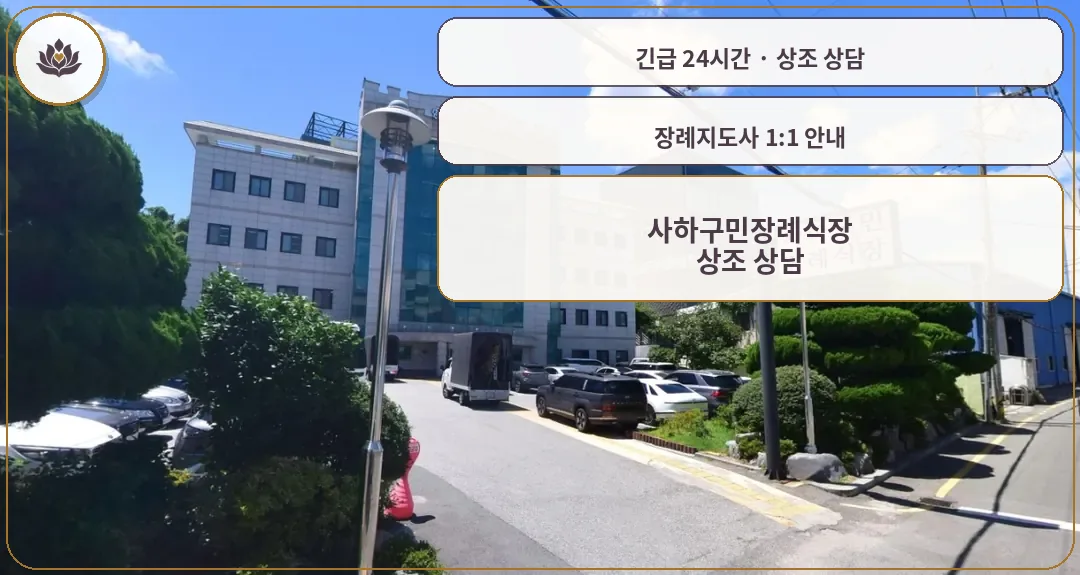 부산 사하구 사하구민장례식장 가족 안내 컷