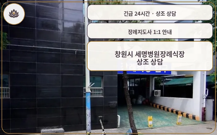경남 창원시 창원시 세명병원장례식장 가족 안내 컷