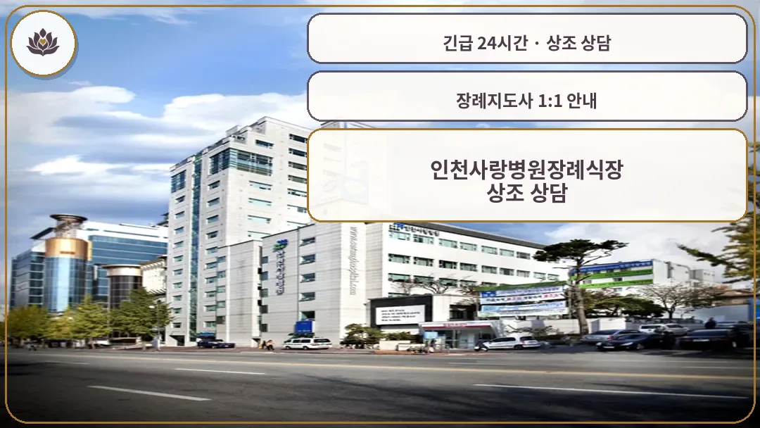 인천 미추홀구 인천사랑병원장례식장 가족 안내 컷