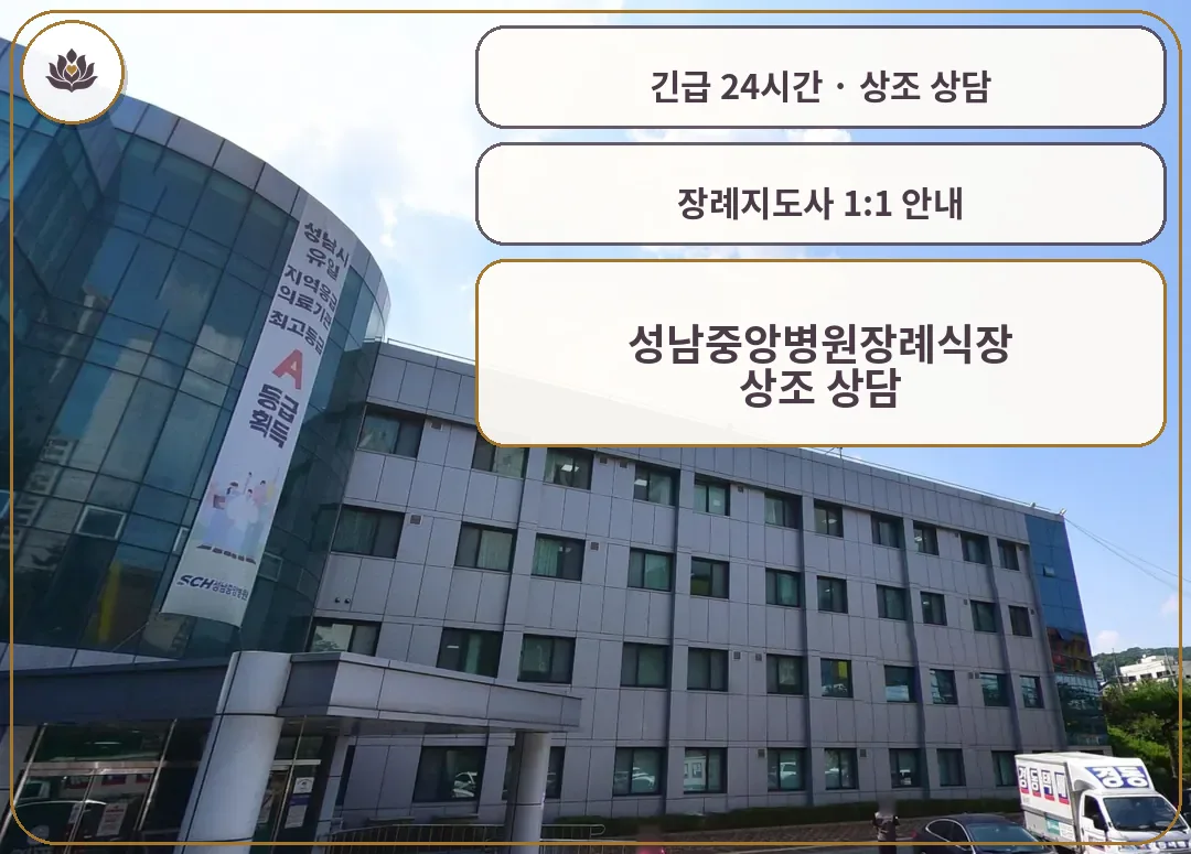 경기 성남시 성남중앙병원장례식장 가족 안내 컷
