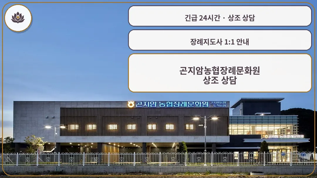 경기 광주시 곤지암농협장례문화원 가족 안내 컷
