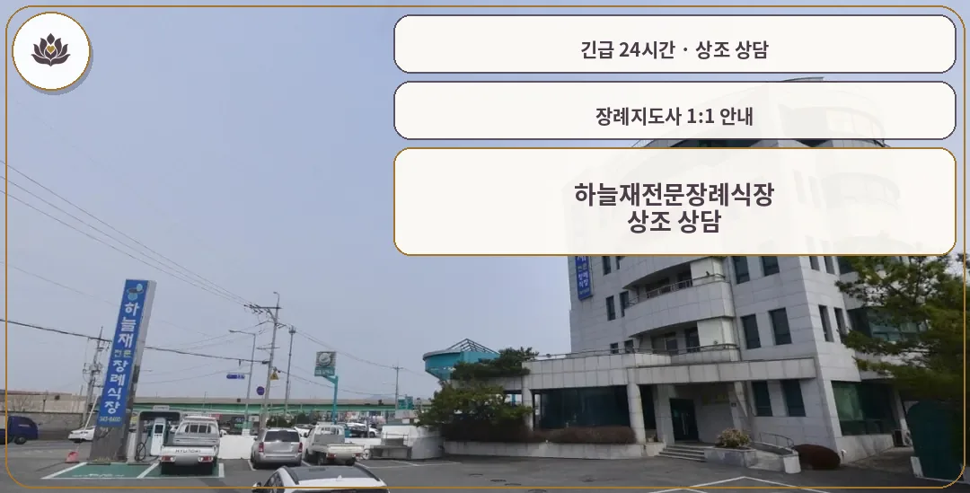 경남 김해시 하늘재전문장례식장 가족 안내 컷